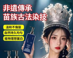 苗族植物染髮膏