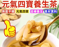 元氣四寶茶