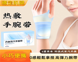 蒸汽熱敷手腕帶