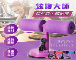 多功能健腹輔助器
