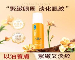 葉黃素眼部精華