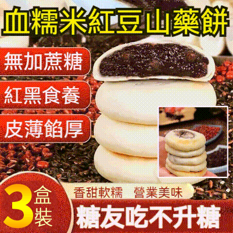 糯米紅豆山藥餅