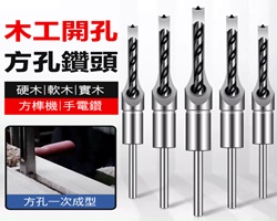 木工方孔鑽頭