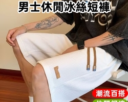 休閒冰絲大短褲