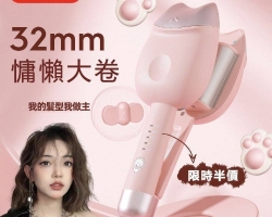 貓兒法式捲髮棒