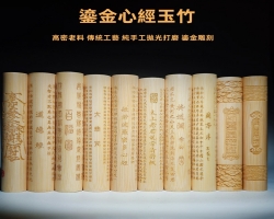 鎏金心經玉竹
