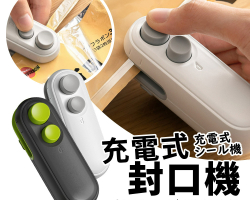 充電式封口機