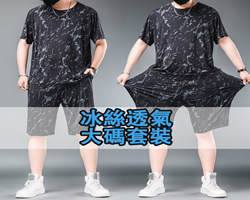 冰絲速乾套裝