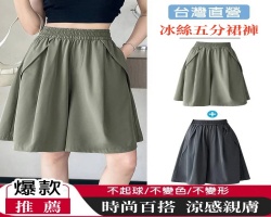 冰絲五分裙褲