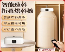 智能速乾烘乾機