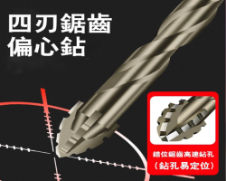 四刃鋸齒偏心鑽