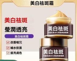 祛斑美白霜