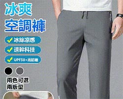 男士冰絲空調褲