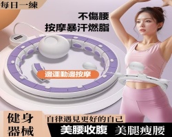 環繞按摩呼啦圈