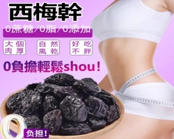 新疆特產西梅幹