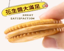 花生醬夾心餅乾