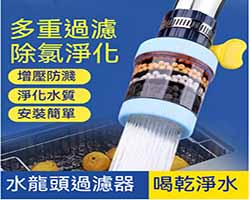 水龍頭過濾凈化器