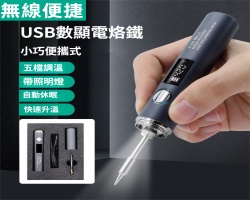 便攜無線電烙鐵