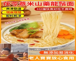 茯苓山藥龍鬚麵