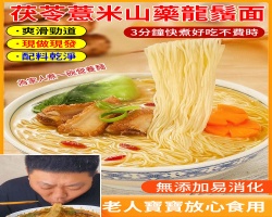 山藥茯苓龍鬚面