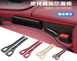 座椅縫隙防漏條