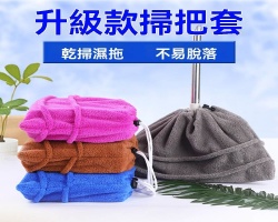 乾濕兩用掃把套