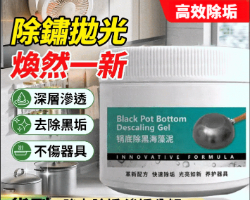 鍋底除黑海藻泥
