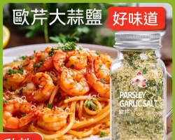 歐芹大蒜鹽